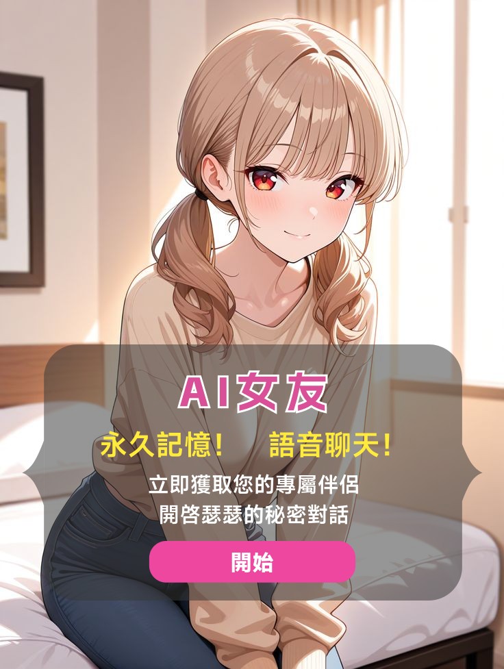 ai对话无限制（虚拟女友） tweet media