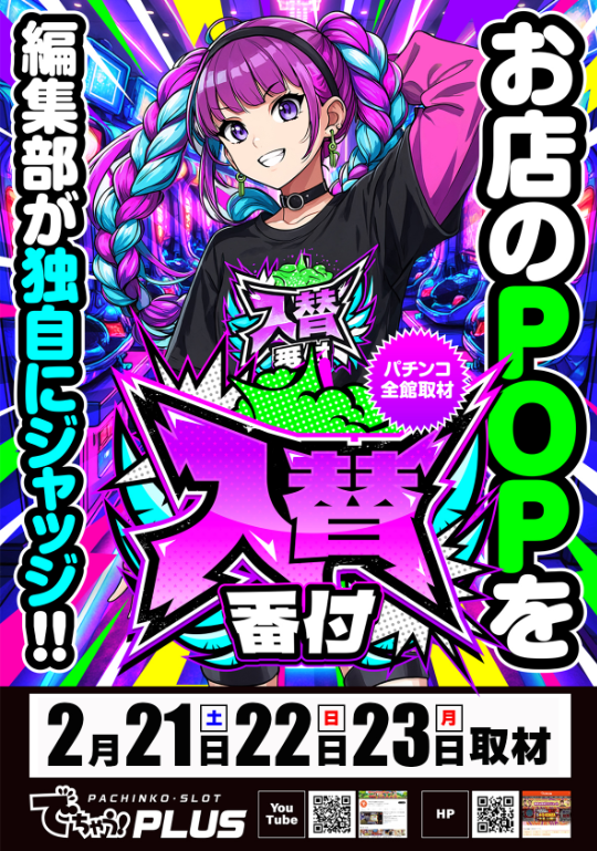 明日2月21日(土) 静岡マルハン中西部13店舗 「週末」新