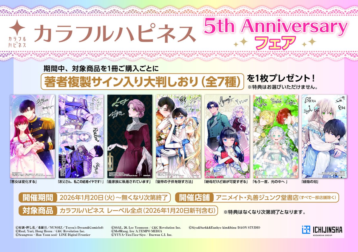 ✨カラフルハピネス 5th Anniversary フェア✨

2026年1月20日(火)より
フェアを開催中！

対象商品を1冊ご購入ごとに
著者複製サイン入り大判しおり(全7種)
をランダムで1枚プレゼント🎁
※特典はなくなり次第終了となります

🔽詳細は5周年フェア特設サイトをご確認ください