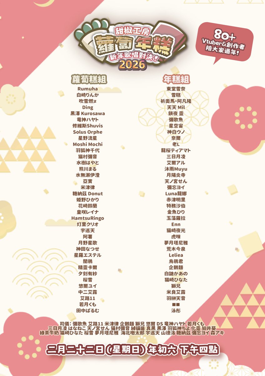 #蘿蔔年糕新年歌唱對決2026
分組名單及出場次序
超過80+位Vtuber&amp;創作者
用歌聲與大家一起拜年🧧
齊來為支持的組別加油打氣🙌🏻

二月二十二日 星期日
年初六 下午四時
甜椒工房YT主頻道
#paprilive