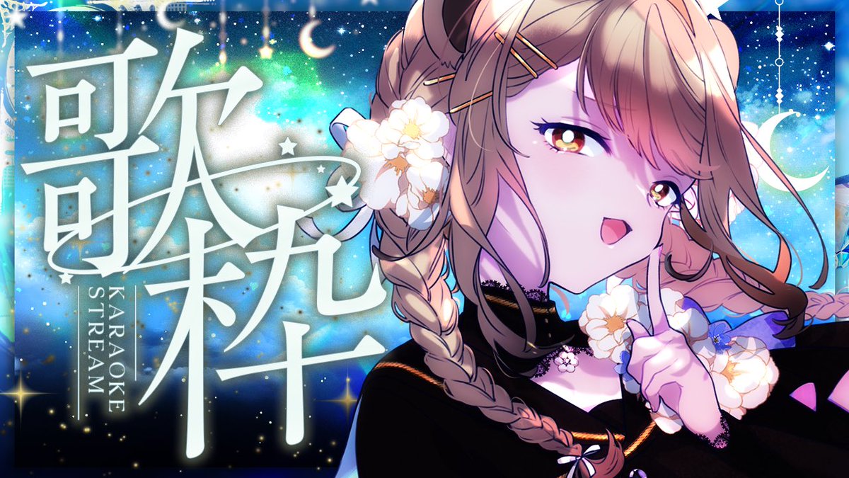 ╭━━━━━━━━╮ ⏰本日23:00 ╰━v━━━━━━╯ 今宵は歌で