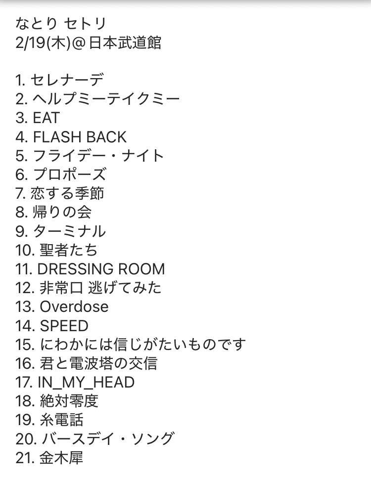 なとり セトリ 2/19(木)@日本武道館 なとり 3rd ONE-MAN LIVE「深海