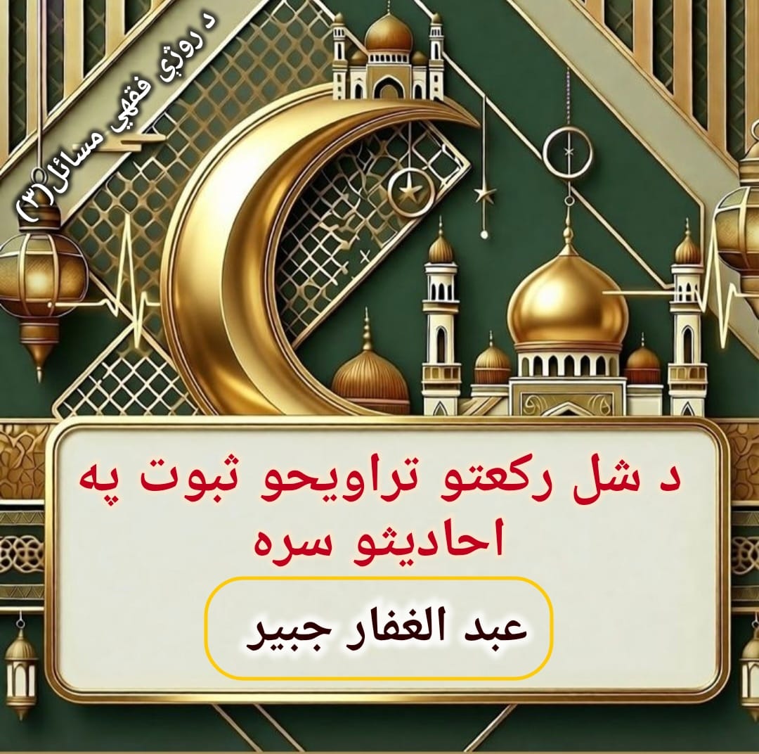 د روژې فقهي مسائل (3)
ځواب: عبدالغفار جُبیر
د شل رکعتو تراویحو ثبوت په احادیثو سره
۳۰: سوال: تاسي مقلدین ولي شل رکعته تراویح کوئ، صرف دلائل په احادیثو سره راکړئ؟ 
ځواب: 
تاسي غیر مقلدین تر امیر المؤمنین، خلیفة المسلمین حضرت عمر فاروق رض په احادیثو ډېر ښه پوهیږي؟؟!!! چي هغه شل