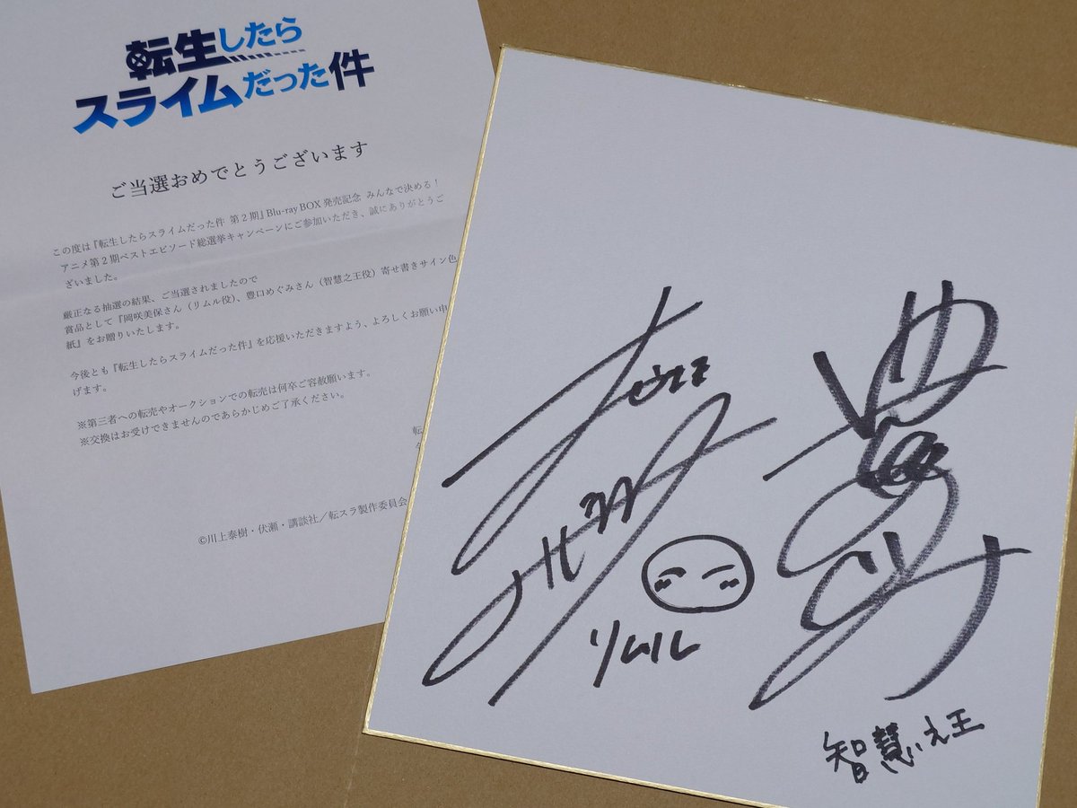 転スラ2期Blu-rayBOX発売記念キャンペーンに当選しました。直筆サイン