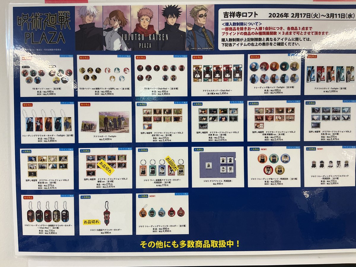 呪術廻戦PLAZA 吉祥寺ロフト会場 2/19(木) 20:00 グッズ販売状況は