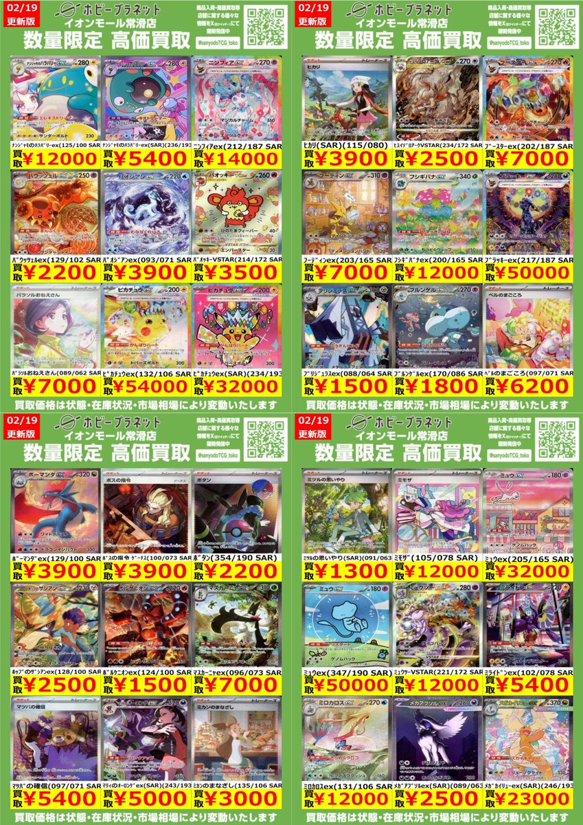 ポケカ】 ✨SAR③✨ 数量限定！高価買取表です！！ お持ち込みお待ちし
