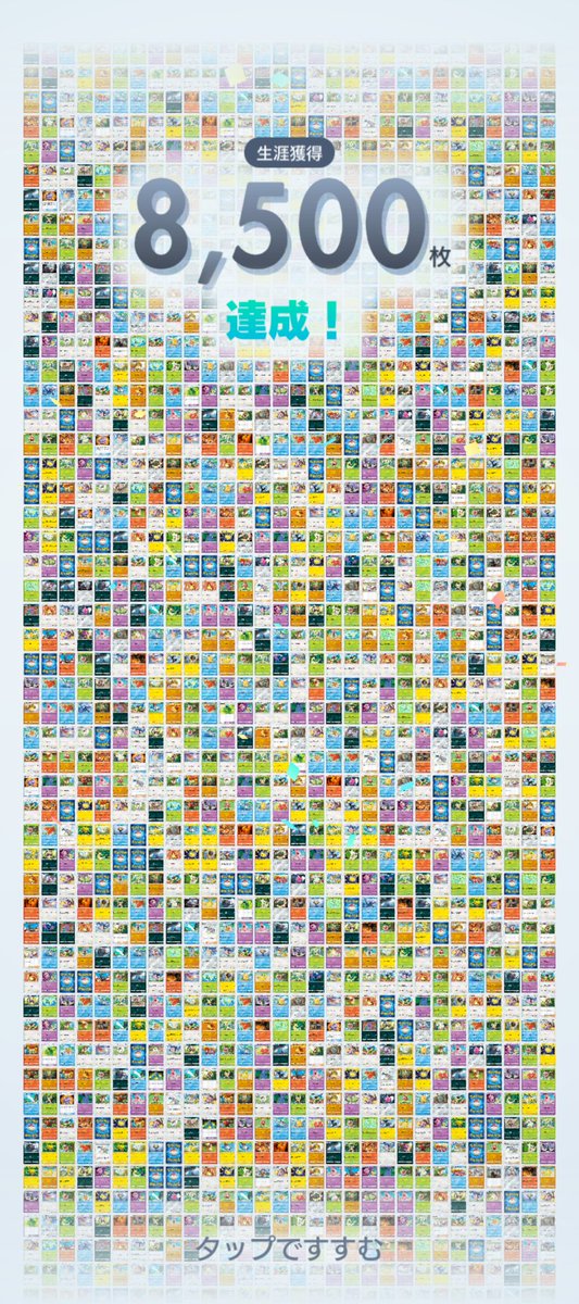 各パックで集めたカードの枚数が、8500枚達成しました。目指すは、9000