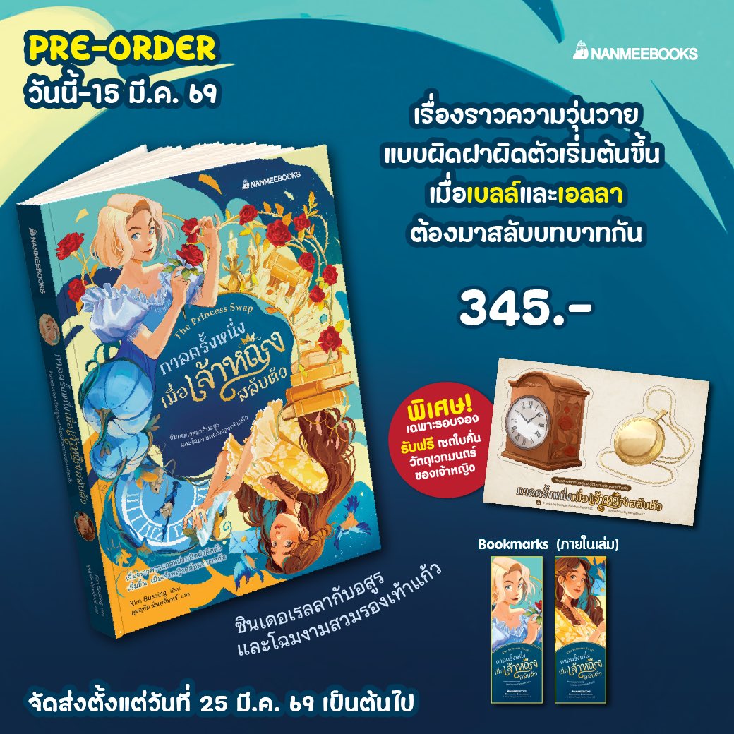 📣 เปิดพรีออเดอร์ 
กาลครั้งหนึ่งเมื่อเจ้าหญิงสลับตัว เล่ม 1 
ตอน ซินเดอเรลลากับอสูรและโฉมงามสวมรองเท้าแก้ว

เมื่อโชคชะตาเล่นตลก…
ซินเดอเรลลากับเบลล์ต้องสลับชีวิตกัน!

💥 ราคาพรี 345.-

ตั้งแต่วันนี้ – 15 มี.ค. 69
📦 เริ่มจัดส่ง 25 มี.ค. 69 เป็นต้นไป

สนใจสั่งซื้อทักแชทค่ะ