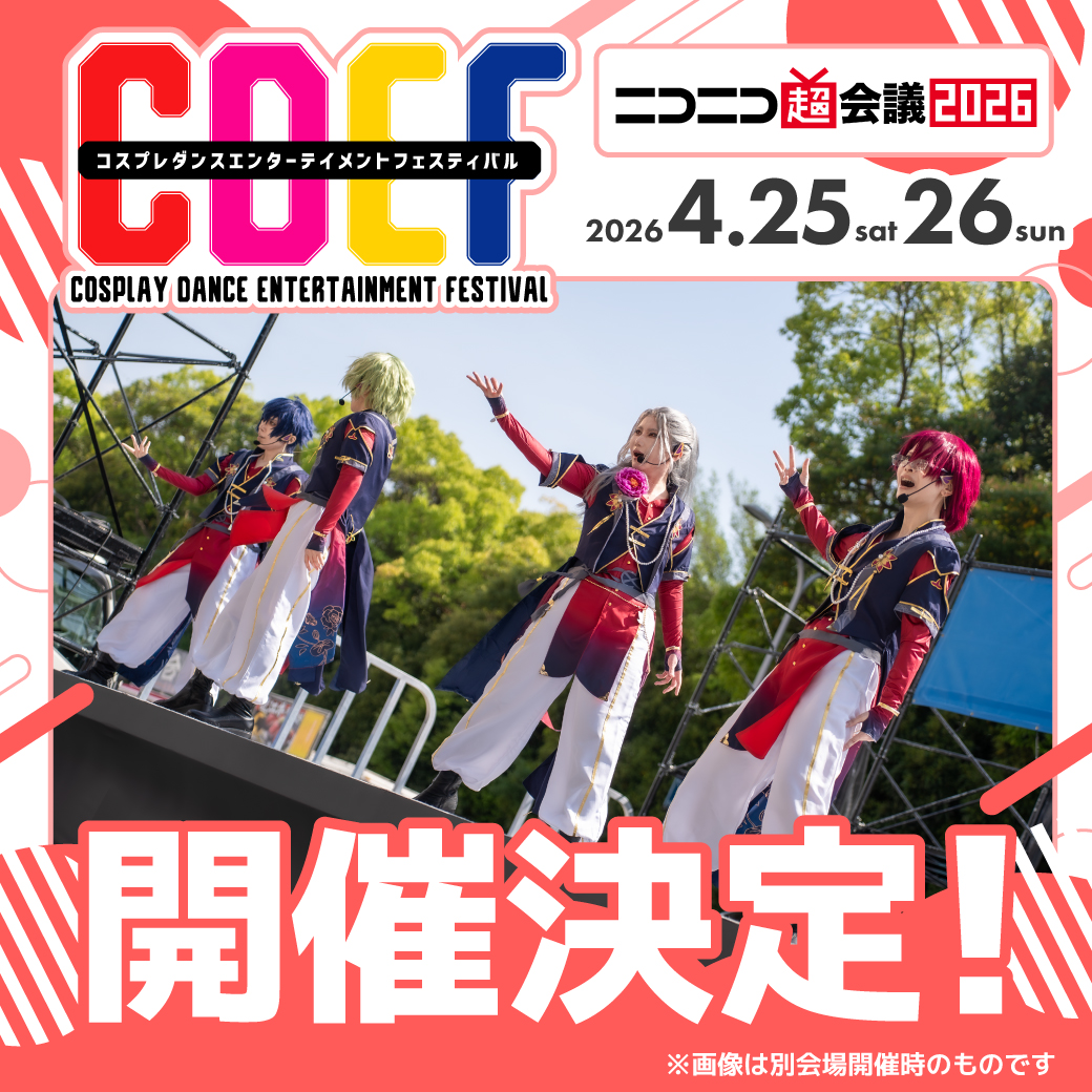 CDEF_COSPLAY's tweet image. 🎊💃開催決定🕺🎊
＼4/25(土)・26(日) #ニコニコ超会議2026／

#CDEFステージ 出張開催が決定🔥

超コスプレのステージで踊れる大チャンス！
※今回は特別仕様のため一部ルールが通常開催と異なります⚠️

▼応募・詳細はこちら
cdef.jp/202604_niconic…

🎤出演者募集中！
🗓締切：3/3(火)17:00まで⚡