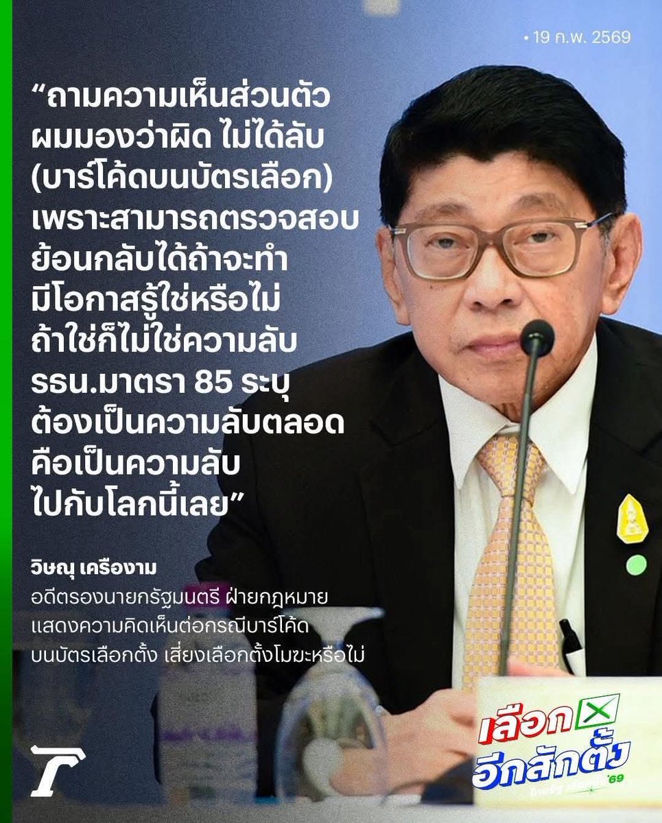 3 นักกฎหมายระดับพระกาฬ ที่มีจุดยืนต่างกัน แต่คิดตรงกันเรื่องบาร์โค้ด ย่อมสั่นสะเทือนการเมืองไทย

เมื่อมองว่า บาร์โค้ด แบบหนึ่งต่อหนึ่ง ทำให้การเลือกตั้ง ไม่เป็น "ความลับ"

เมื่อเลือกตั้งไม่เป็นลับ ย่อมขัดรัฐธรรมนูญ 

เมื่อขัดรัฐธรรมนูญย่อมเป็น "โมฆะ"

เมื่อเป็นโมฆะ