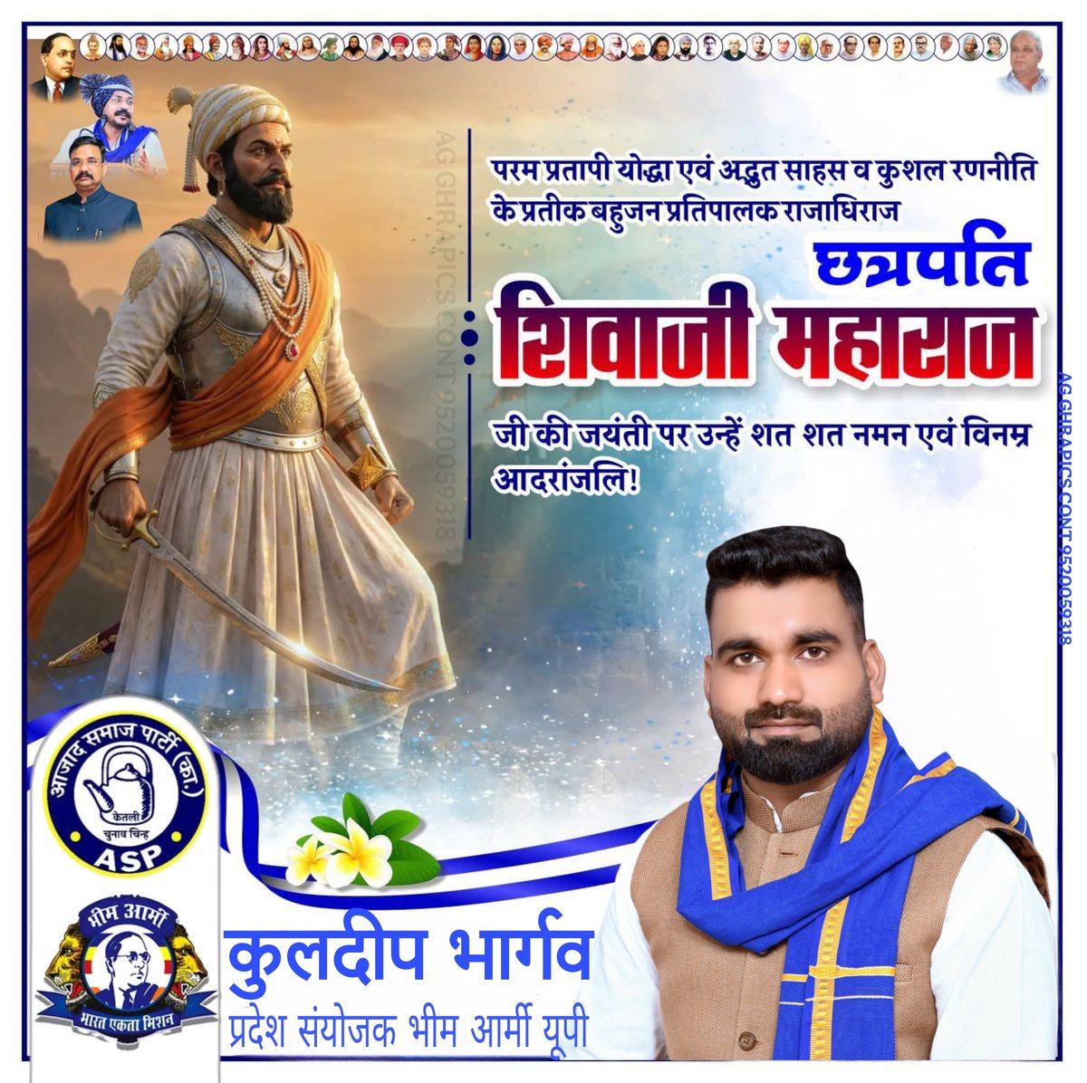 परम प्रतापी योद्धा एवं अद्भुत साहस व कुशल रणनीति के प्रतीक बहुजन प्रतिपालक राजाधिराज छत्रपति शिवाजी महाराज जी की जयंती पर उन्हें शत-शत नमन एवं विनम्र आदरांजलि!