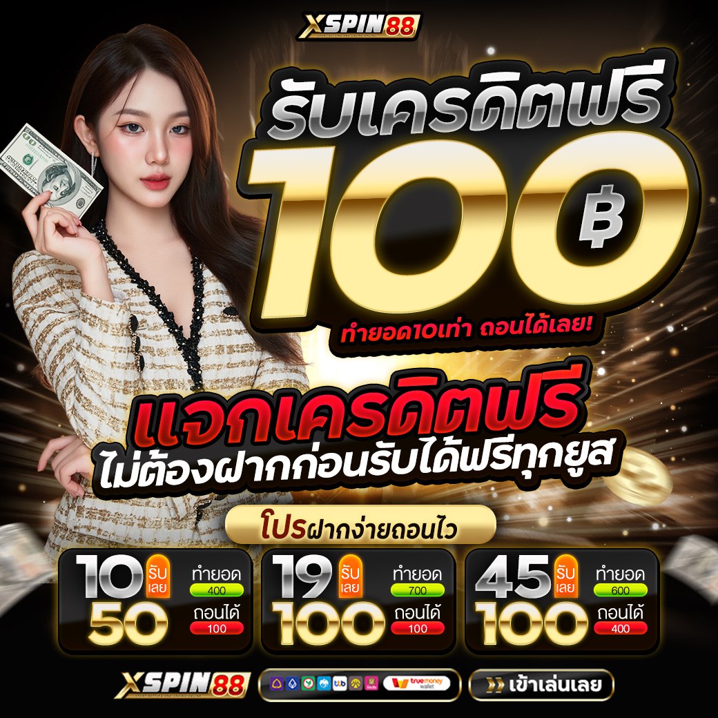 XSPIN นักปั่น เครดิตฟรี tweet media