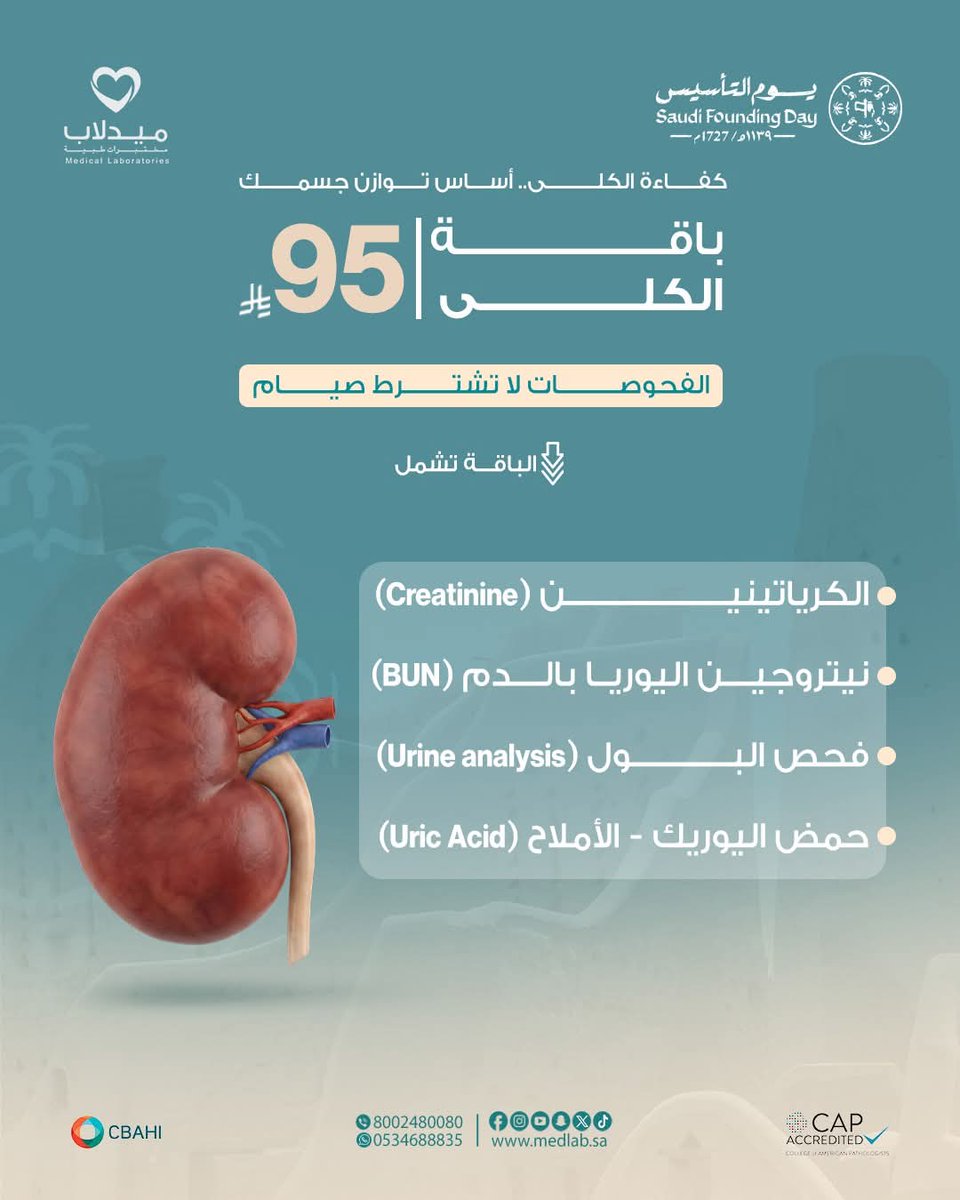 medlabsa's tweet photo. بمناسبة يوم التأسيس نتيح لك فحص أهم المؤشرات التي تعكس كفاءة أداء الكلى بدقة عالية
الباقة تمشل  :
-فحص الكرياتينين 
-فحص نيتروجين اليوريا 
-فحص البول 
-فحص حمض اليوريك 
لا تشترط هذه الفحوصات الصيام.
📲 احجز موعدك الآن: 800248008 053 4688835 🌐 https://t.co/pIK4ZHZ2B5 https://t.co/d0OT4ZMx22
