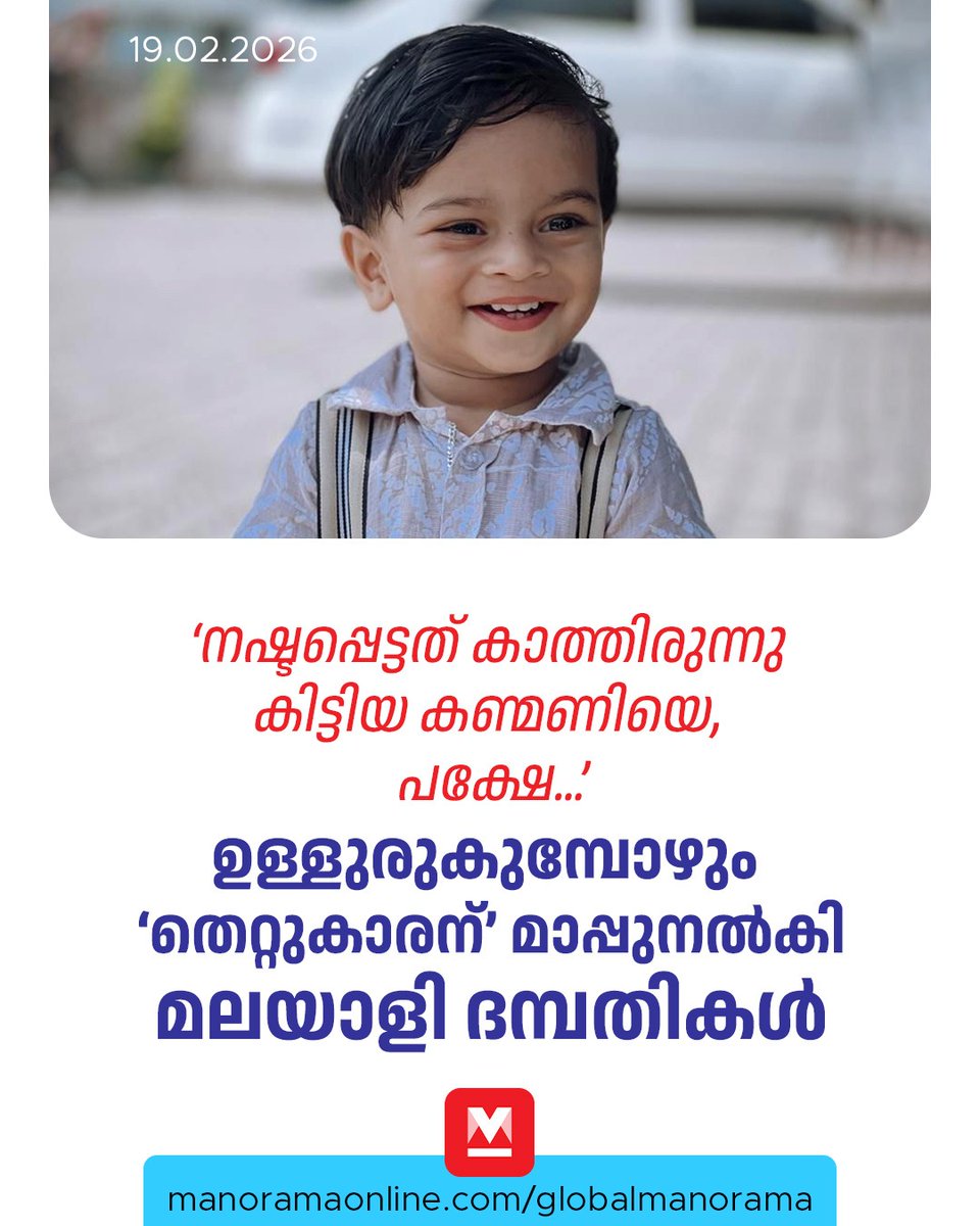 manoramaonline's tweet photo. അദ്ദേഹത്തെ ക്രൂശിച്ചതുകൊണ്ട് ഞങ്ങളുടെ മകനെ തിരികെ കിട്ടില്ലല്ലോ, മറ്റൊരു കുടുംബം കൂടി കണ്ണീരിലാകാൻ ഞങ്ങൾ ആഗ്രഹിക്കുന്നില്ല' 
#Accident #MalayaliCouple #KidDeath #ManoramaOnlineGlobal 

Read : https://t.co/xlgQbP0YqH https://t.co/885ppmhLZY