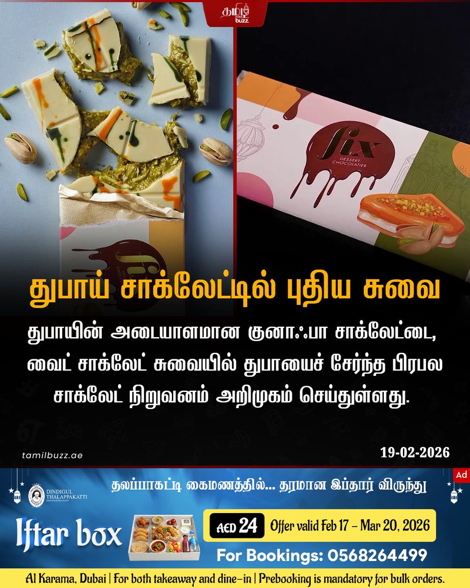 tamilbuzzdubai's tweet image. துபாயை சேர்ந்த Fix Chocolates நிறுவனம் 🍫 குனாஃபா சாக்லேட்டை 🍬, வைட் சாக்லேட் சுவையில் 🤍 அறிமுகம் செய்துள்ளது. 

#FixChocolates #KunafaChocolate #DubaiDesserts #ChocolateLovers #UAE
