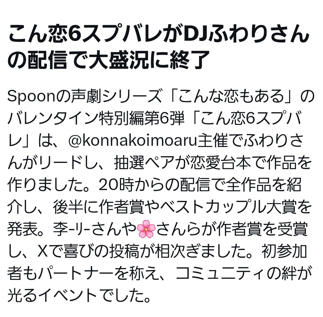 #こん恋6スプバレ
昨夜はお疲れ様でした。
たくさんの方にお越しいただき、ありがとうございました！
また、受賞された皆様、ベストカップル大賞の蕗花屋さんふくだるいさんペア、おめでとうございます！
同じ台本でもどれも個性が光り、様々なドラマがありました。
またよろしくお願いいたします。