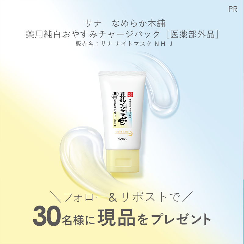 MimiBeauty__'s tweet photo. ＼フォロー&amp;リポストで30名様に当たる／

薬用純白おやすみチャージパック[医薬部外品]現品をプレゼント💋

①@MimiBeauty__と@nameraka_honpoをフォロー
②この投稿をリポスト

締切： 3/13 23:59
PR：なめらか本舗mimiCP

商品詳細は画像をタップ👇
