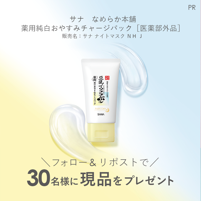 X懸賞(Twitter懸賞)】薬用純白おやすみチャージパックを30名様に