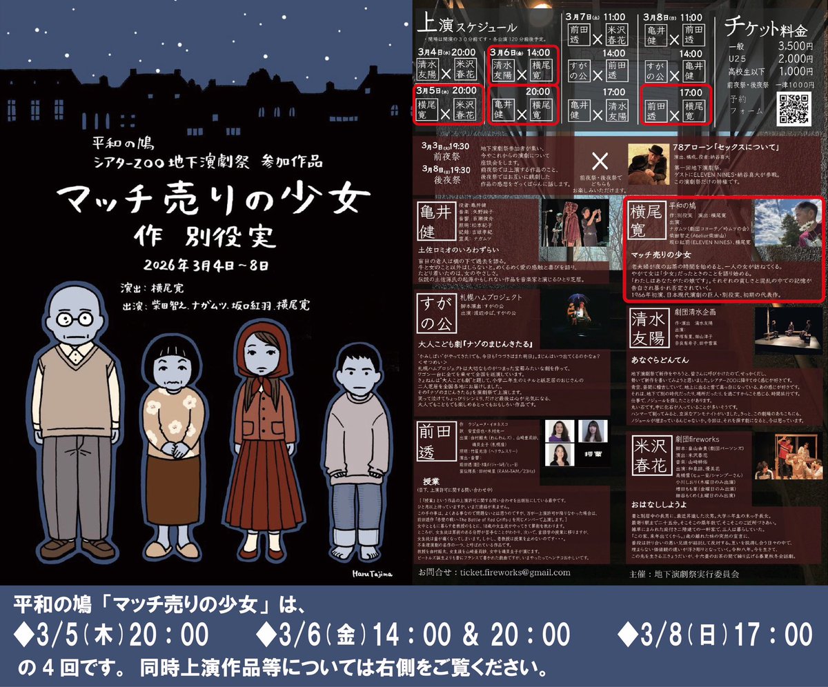 #地下演劇祭
どれと一緒のを観たらいいのさと聞かれるので答えます

我々の2ステ目　3月6日(金)14時は
清水のやつ
昨年、地下演劇祭の構想を聞いた際には昨今の諸々の傾向に対してだいぶ不穏なことを言っていたから、きっと穏やかで無い作品を作ってくるのではないか
ご予約
r7ticket.jp/tikaenngekisai…