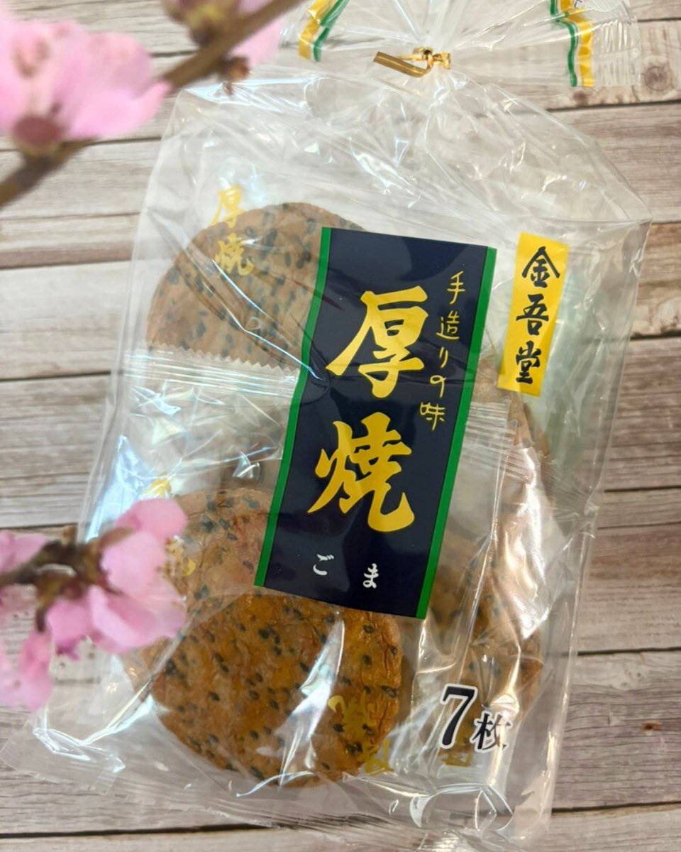 みんな大好き厚焼ごま☺️🌸 しっかりした歯応えのあるお煎餅です。