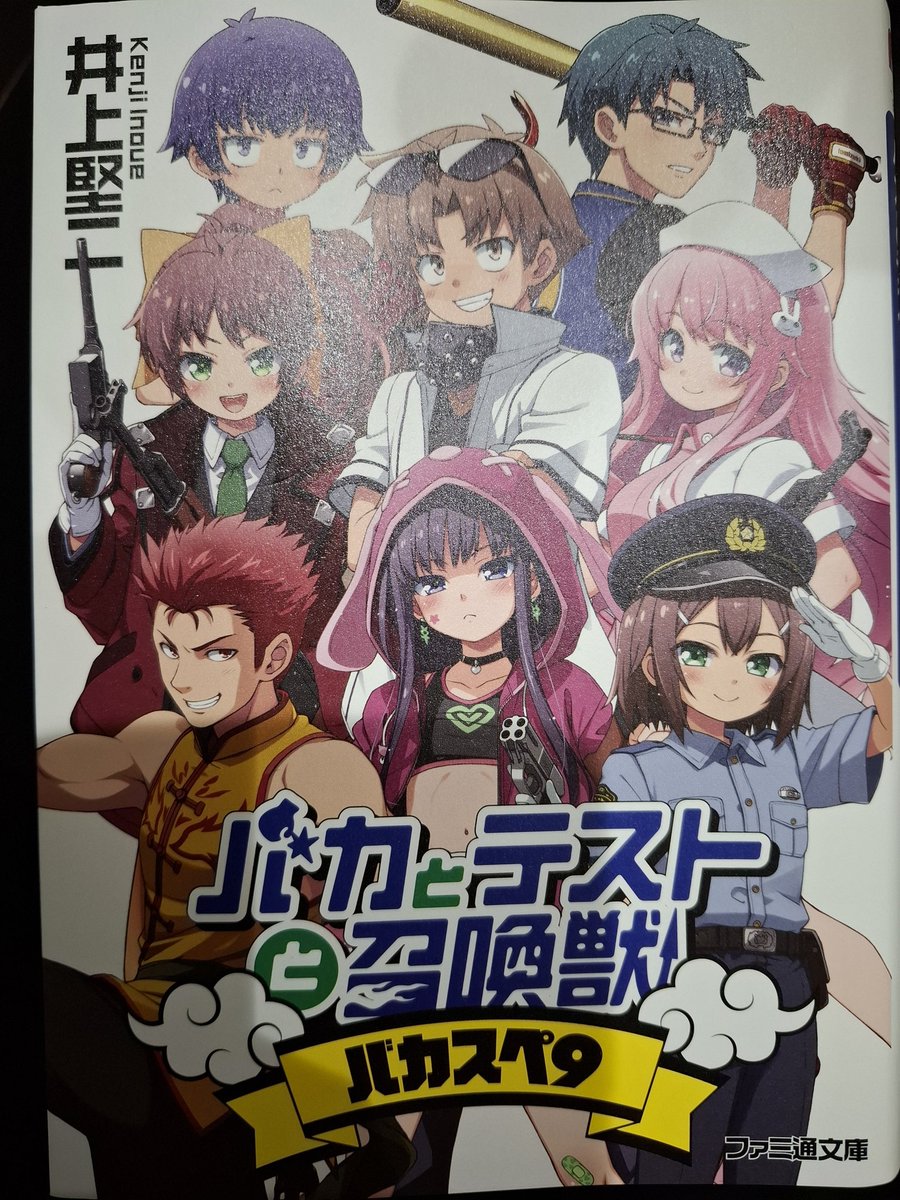バカとテストと召喚獣 バカスペ9 読了 原作完結10周年記念のクラファン