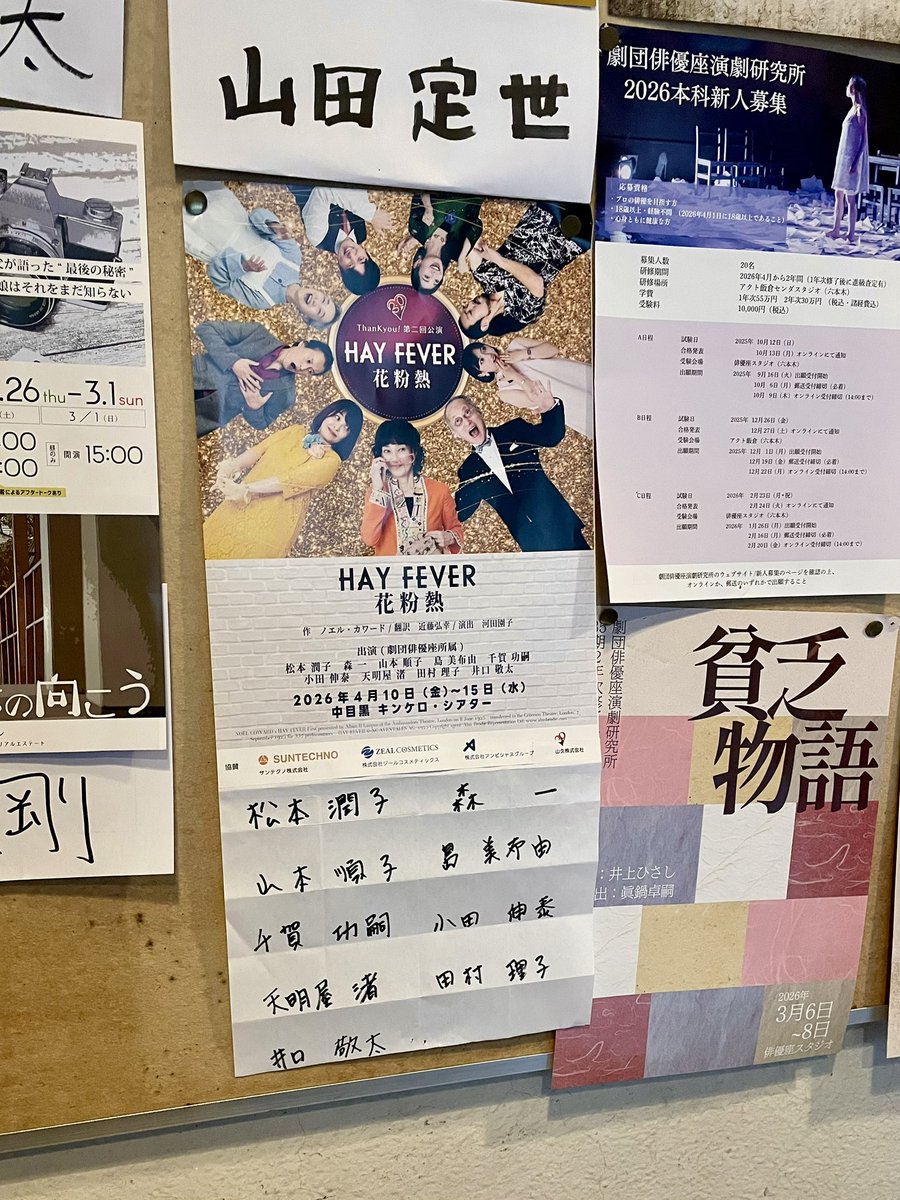 劇団俳優座入り口にもチラシが貼られています。六本木ご用の際は、劇団掲示板も是非ご覧ください✨

2/21(土)チケット発売開始！

▶︎━━━━━━━━━━ 
ThanKyou!第二回公演
『HAY FEVER-花粉熱-』
作：ノエル・カワード
4/10(金)〜15(水)
━━━━━━━━━━ ◀︎

#ThanKyou #HAYFEVER