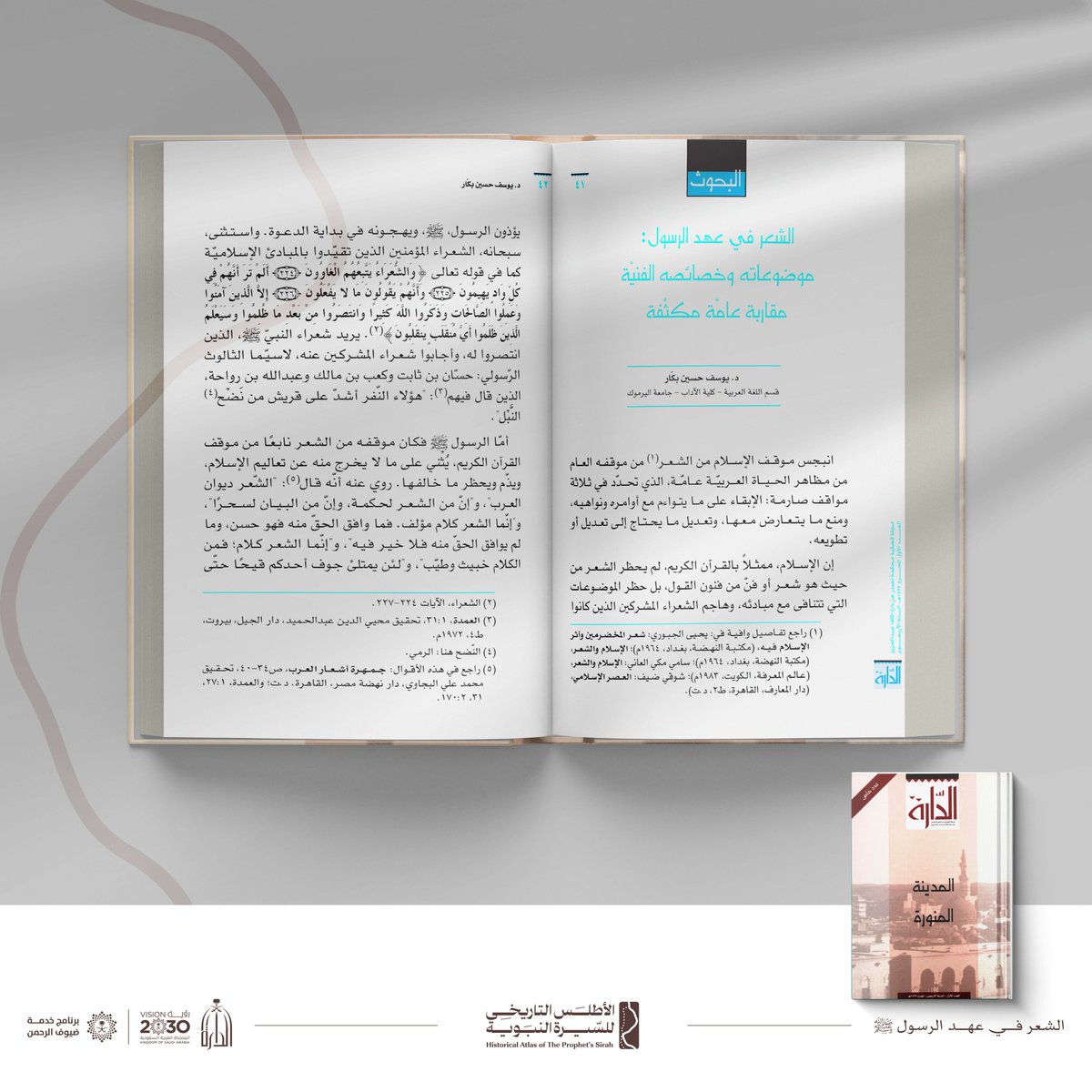 "الشعر في عهد الرسول: موضوعاته وخصائصه الفنية"
بحث في #مجلة_الدارة يستعرض حضور الشعر في العهد النبوي، ودوره في التعبير عن القيم الإسلامية ومواكبة الغزوات والأحداث الكبرى، وما تميز به من موضوعات، إلى جانب سماته الفنية.

للاطلاع على البحث:
darahjournal.org.sa/Details.php?ma…