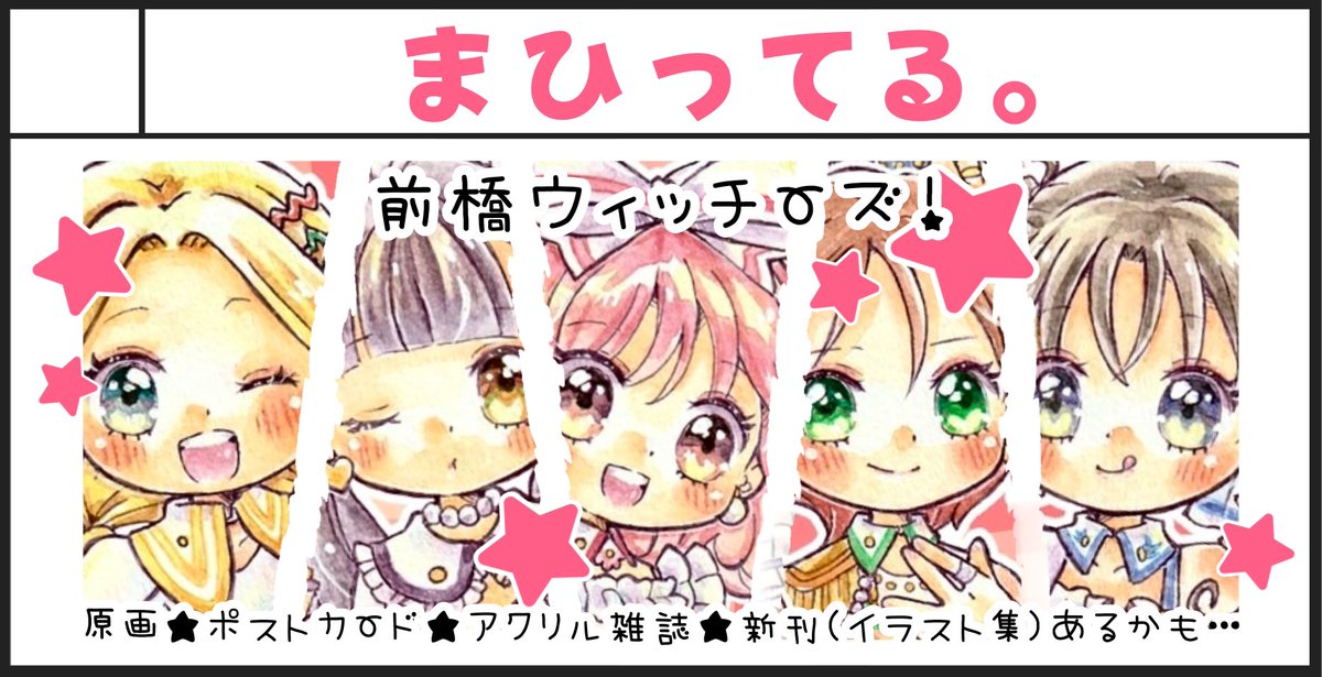 #ぐんマニ  #前橋魔女会議
もちろん申し込みしました！！
ちょっと最近スペースギチギチだった事を反省して思い切って2スペース取りました！
スペース頂けたら両日参加します＾＾
サークルカット使い回し絵で申し訳ないですが、時間の限り新しい絵を描きますよー！！