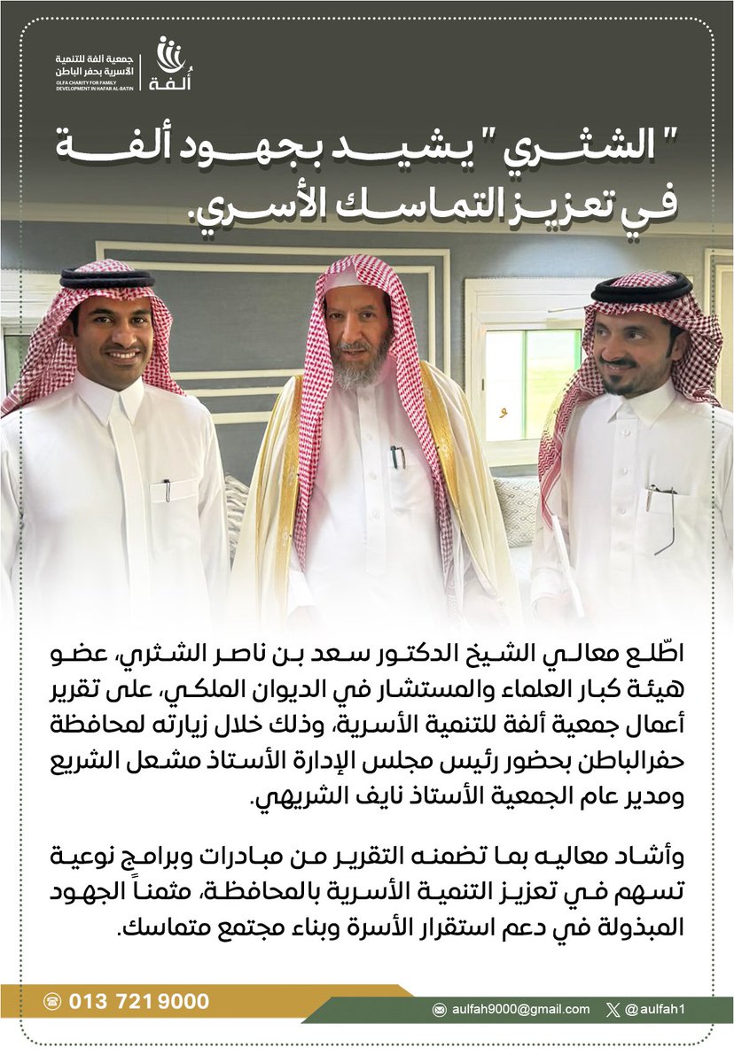 إشادة نفخر بها ✨

معالي الشيخ د. سعد بن ناصر الشثري يشيد بجهود #جمعية_ألفة في تعزيز التماسك الأسري بحفرالباطن، مؤكدًا أثرها في دعم استقرار الأسرة وبناء مجتمع أقوى 
مستمرون بعزم لخدمة الأسرة والمجتمع .