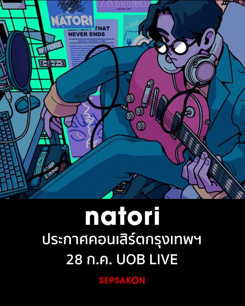 natori กลับมาเยือนไทยอีกครั้ง ในคอนเสิร์ต natori ONE-MAN LIVE TOUR “Koshin (March)” in Bangkok โดยจะมาแสดงวันที่ 28 กรกฎาคม 2026 ที่ UOB LIVE ติดตามรายละเอียดเพิ่มเติมทาง Avalon Live