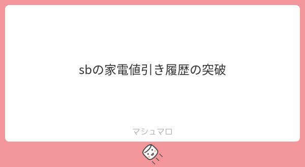 adpan_pi's tweet photo. 家電値引の履歴の突破は無理じゃないかな…
1年以内の同名��申込は🧞にアラート発現。
他屋号で申込も弾かれる。

同じキャリアでの1年以内の家電値引適用は不可。

つまりキャリアを変えれば…

#マシュマロを投げ合おう
https://t.co/7eE9Op3aDf https://t.co/L90Em3KIc3