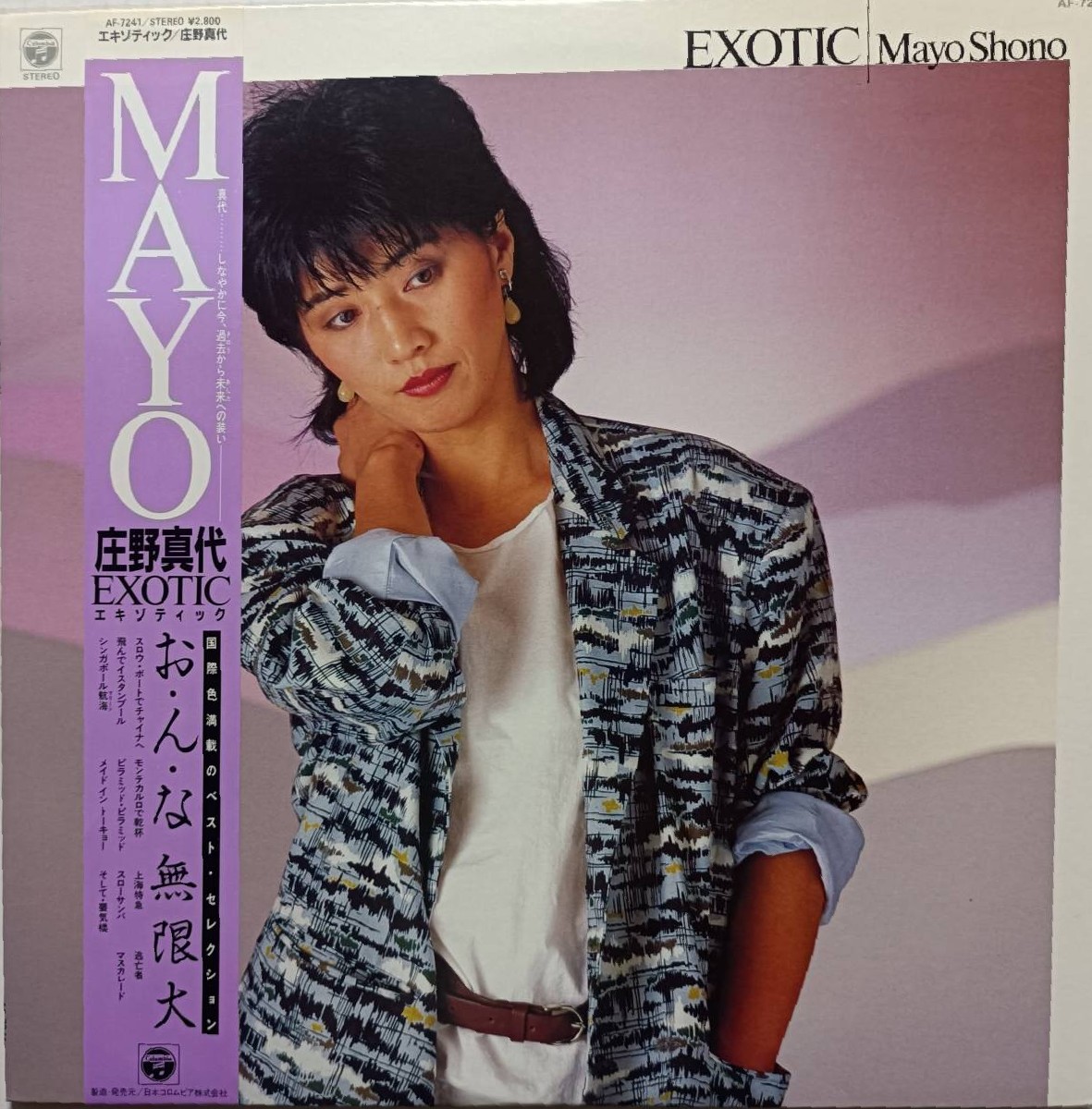 【希少】庄野真代のthe世界漫遊記 庄野真代ベストアルバムその4 『EXOTIC』 1983年11月発売 シングル7曲