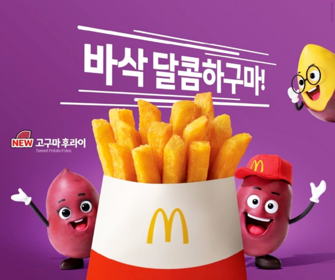 맥도날드에서 내일(2.20)고구마후라이 판매예정🍠🍠 근데 춘식이 어디가고 밤티구마들이 나타났어