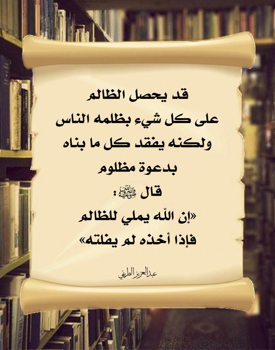 Alharethsj's tweet photo. قد يحصل الظالم على كل شيء
بظلمه الناس، ولكنه يفقد كل ما
بناه بدعوة مظلوم، قال ﷺ:
«إن الله يملي للظالم فإذا أخذه لم يفلته».

 #الطريفي https://t.co/FwID3barkk