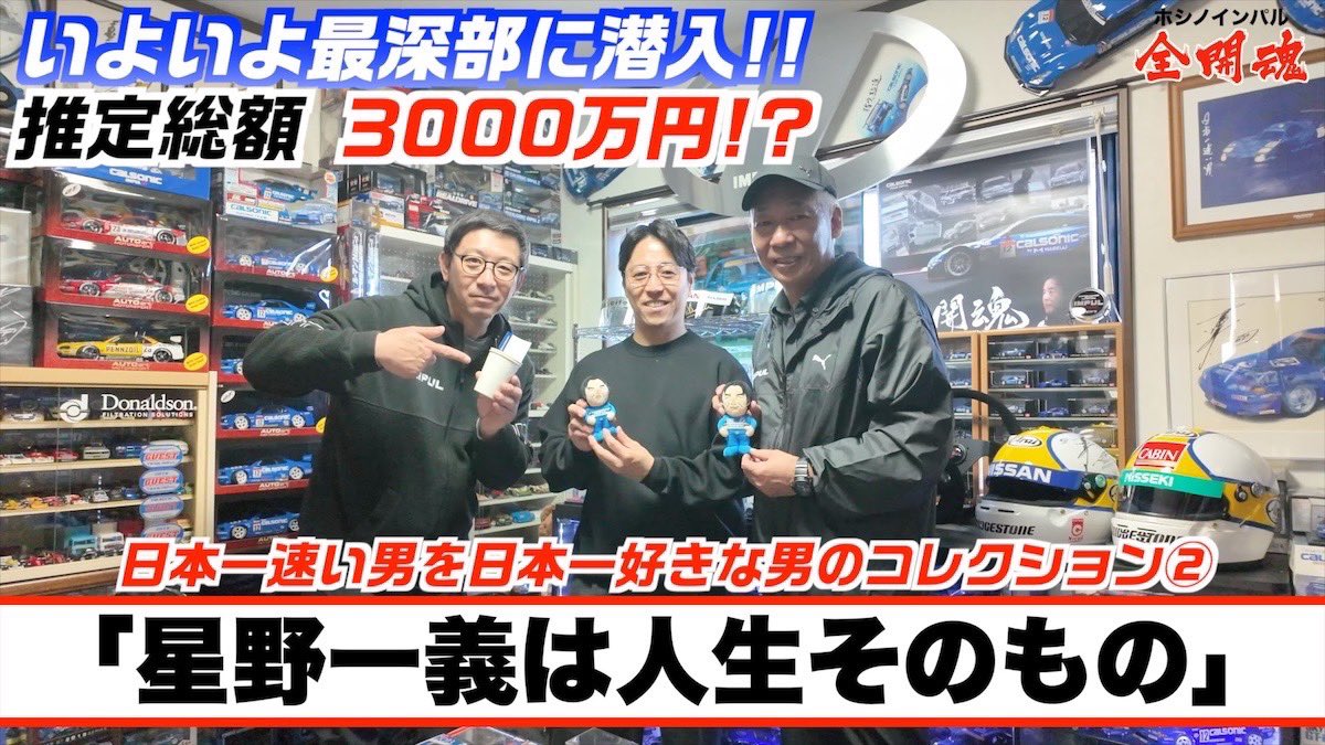 【 今夜の全開魂は…】

星野一義愛。後編！

愛が生んだすごい物😱
出てきます😅

youtu.be/TEKyuPO--Tw

是非ご覧下さい！

#全開魂