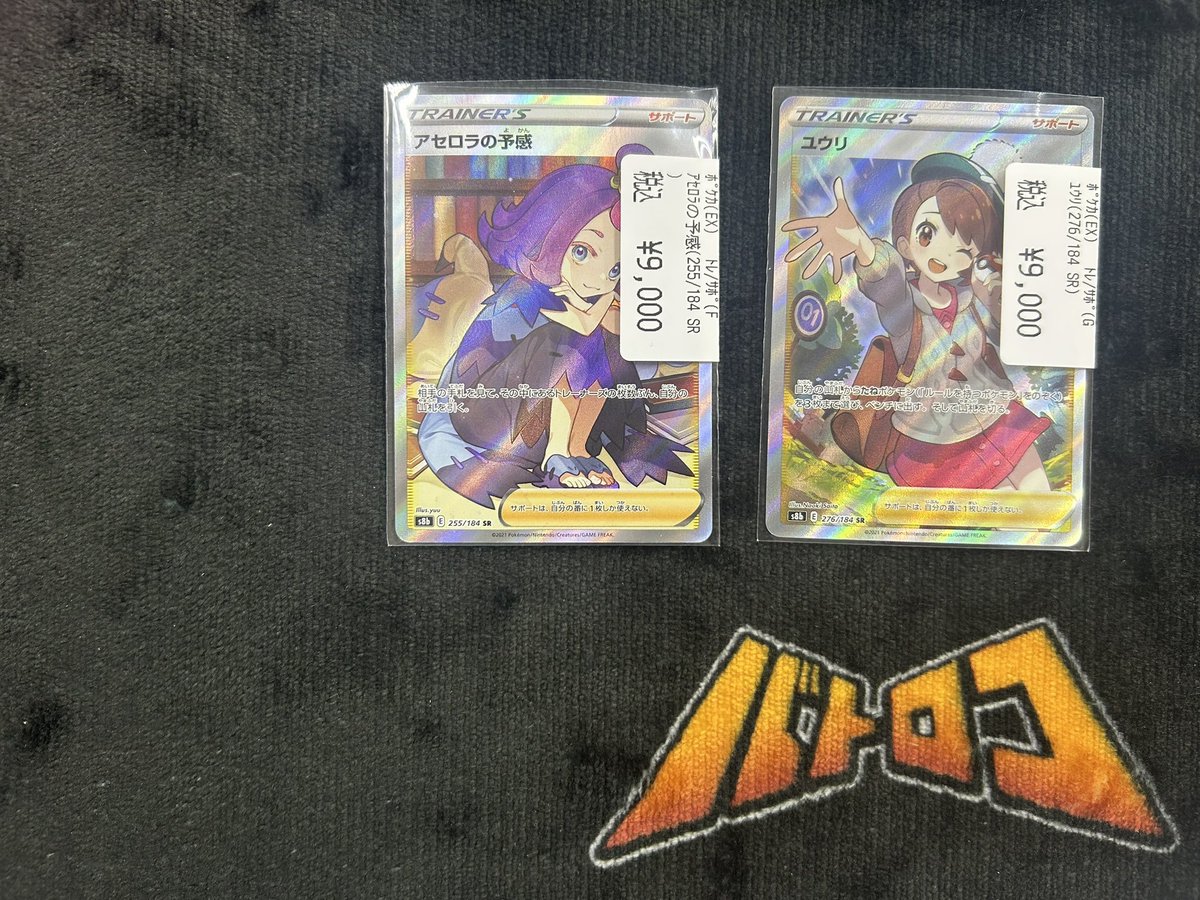 ポケカ 販売情報】 閉店間近ですが ✓ユウリ /SR ✓アセロラの予感