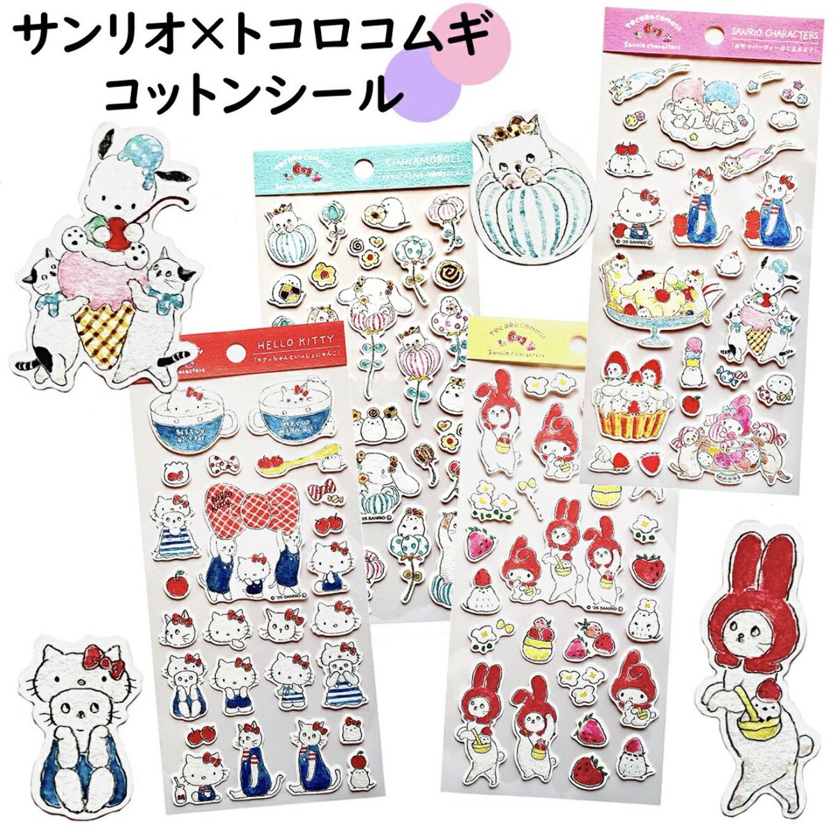 📢【先着販売スタート】

楽天オンラインにて
サンリオ シール
「トコロコムギ×サンリオ コットンシール」販売開始✨

やさしい手描き風タッチが可愛すぎるコラボデザイン🎀
立体感ある質感で手帳デコやコレクションにもぴったり💖

数量限りなので狙ってる方は早めのチェックがおすすめ👀