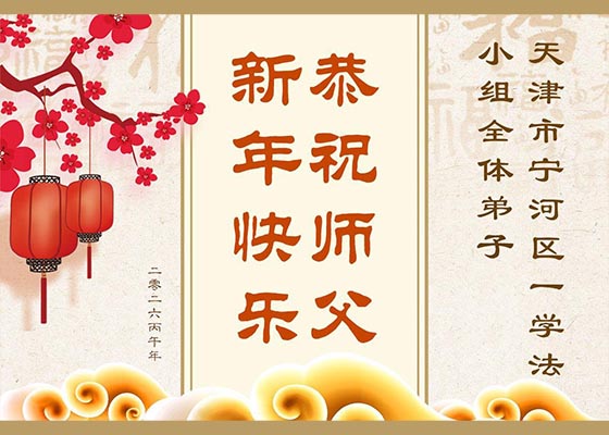 大法弟子恭祝🙏师尊新年好
minghui.org/mh/articles/20…