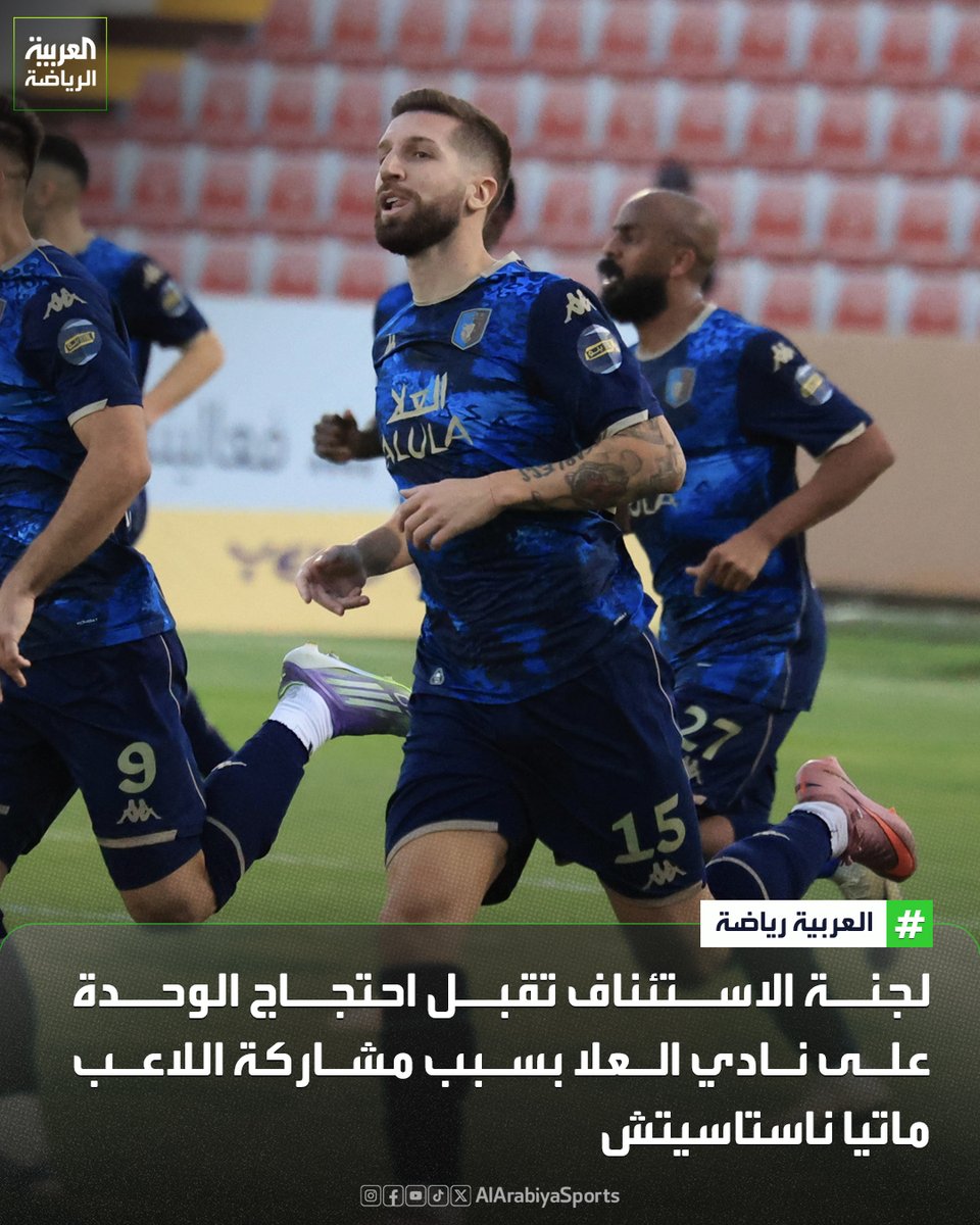 لجنة الاستئناف في الاتحاد السعودي لكرة القدم تقبل احتجاج نادي الوحدة على العلا لعدم أهلية مشاركة اللاعب ماتيا ناستاسيتش في المباراة التي أقيمت بين الفريقين بدوري يلو 🚨

اللجنة قررت إلغاء نتيجة المباراة واعتبار العلا خاسراً بنتيجة (3-0) لصالح الوحدة 

إلزام العلا بدفع غرامة 37500