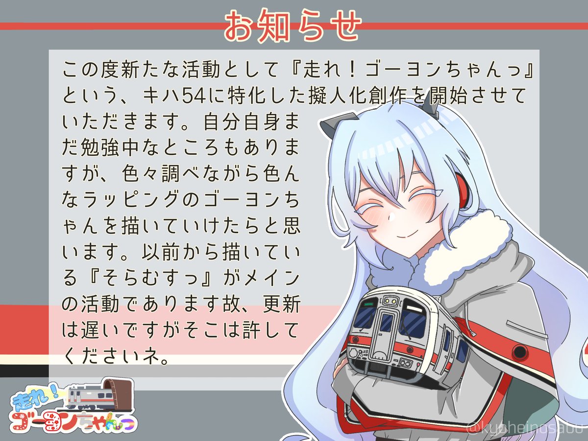 この度 #走れゴーヨンちゃんっ という新しい擬人化シリーズを始めますヨ🚞