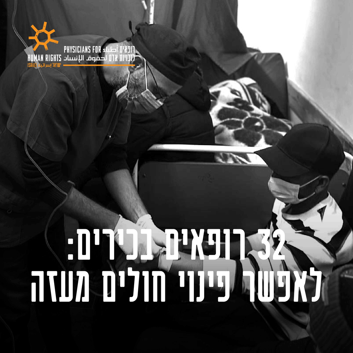 עקרונות האתיקה המנחים את קהילת בריאות נותנים לה כלים להתייצב למאבק מול עוולות, בין היתר מניעת טיפול רפואי ממוסדת מהפלסטינים תחת שליטת ישראל. 
-
כעת, רופאות ורופאים מהשורה הראשונה של מערכת הבריאות הציבורית בישראל, בהם מנהלי בתי חולים ומנכ"ל משרד הבריאות לשעבר הגישו בקשה לבית המשפט