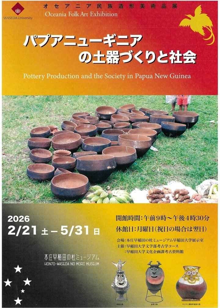 企画展『オセアニア民俗造形美術品展「パプアニューギニアの土器づくり