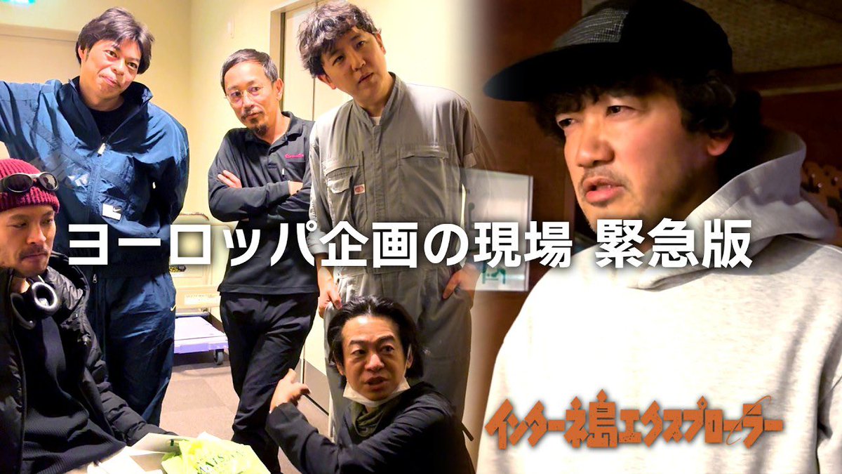Vlog緊急版、代演へのメイキングです。
youtu.be/lS1I74l1dgg?si…

反省しており、はしゃいでるわけでも良い話にするつもりも勿論ありませんが、新たな冒険へと邁進しております。
ポストや発信など通常運転で参らせてください、すみません。横浜公演お楽しみにどうぞ。

#インターネ島エクスプローラー