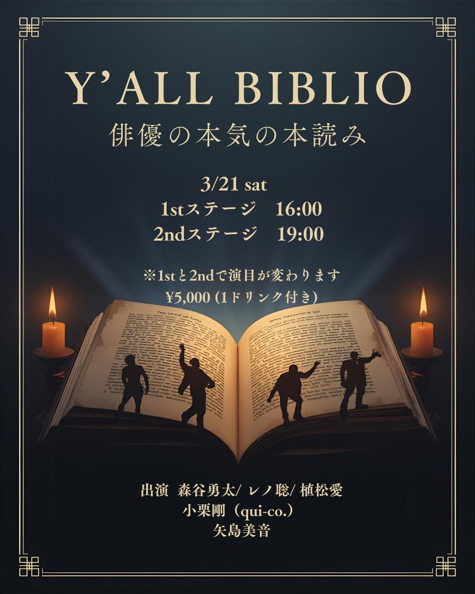 plantpino's tweet photo. 【3/21（土）公演】
スペシャルゲスト
📙小栗剛
脚本家・演出家・俳優。様々な芸術表現活動を経て2010年より自身の表現プラットフォームとして「qui-co.」を始動。アートワークとプロデュースを通じ演劇公演のトータルデザインを行うほか、TVドラマ、MVへの脚本提供も行っている。
＃ヨルビブ https://t.co/gAKmBMsBTm