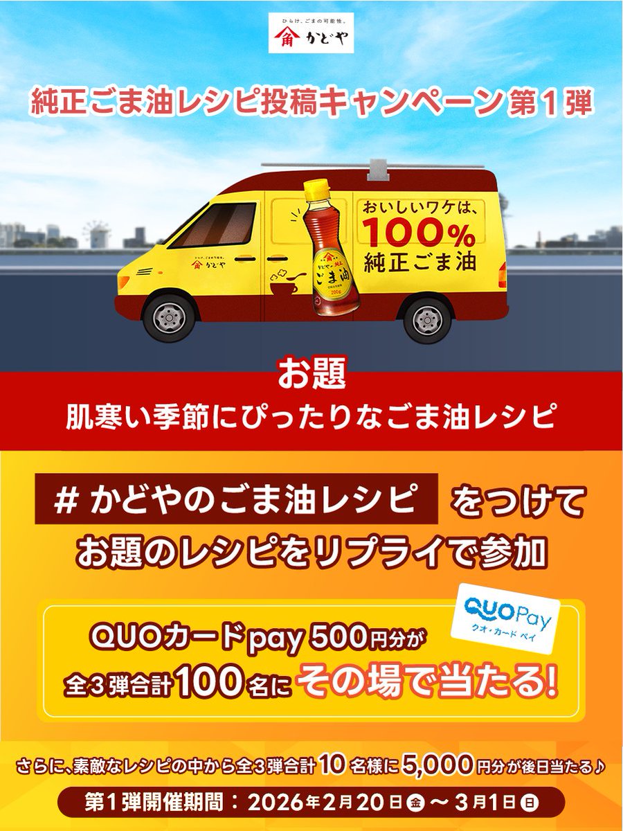 kadoya_seiyu's tweet photo. ／ 
かどやのごまたび 実施記念🚗
純正ごま油レシピ投稿キャンペーン 
第1弾✨️
＼

4日目

皆様のおす��めレシピを教えて下さい📢

QUOカードPayが合計100名様に
"その場"で当たる🎁

▼参加方法
①本アカウントをフォロー
②ハッシュタグ『かどやのごま油レシピ』をつけて、レシピをリプライ https://t.co/4aGunbxtvB