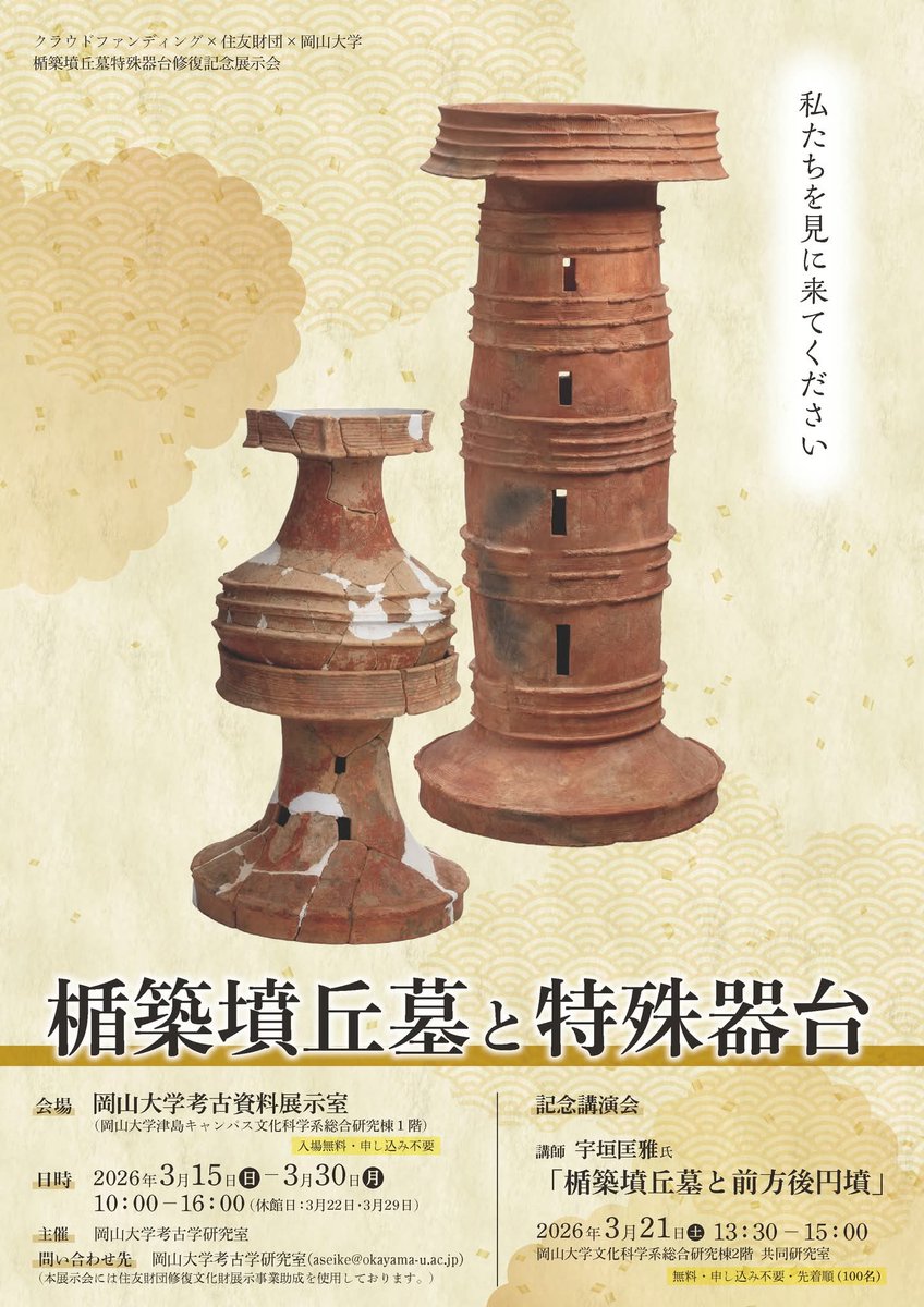 楯築墳丘墓特殊器台修復記念展示会−楯築墳丘墓と特殊器台-」岡山大学