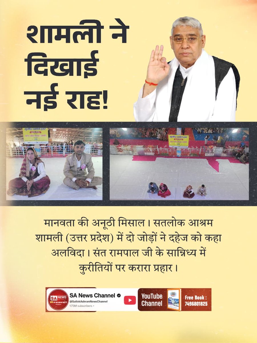 #Marriages_In_17Minutes
बिन मांगे मोती, दहेज रहित शादी!
संत रामपाल जी की अद्भुत शिक्षा का असर। सतलोक आश्रम भिवानी (हरियाणा) में पाँच जोड़ों ने किया दहेज का पूर्ण त्याग, समाज को दी एक सकारात्मक और नई दिशा।
Mission Of Sant RampalJi