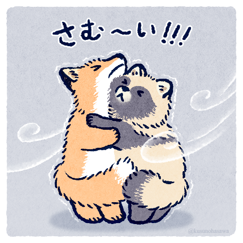 きつねとたぬきと冷たい風