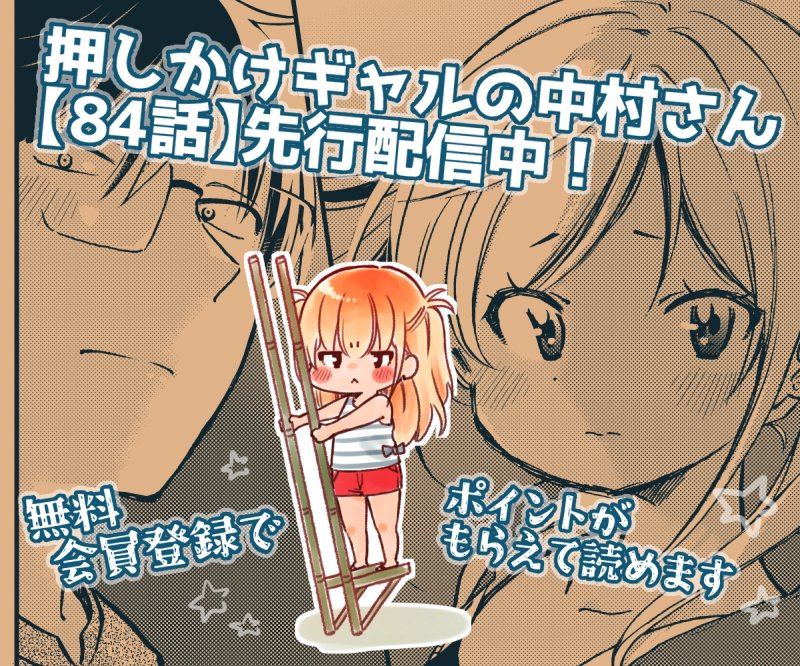 おりはらさちこ「押しかけギャルの中村さん」「梅之助くんは男子寮の