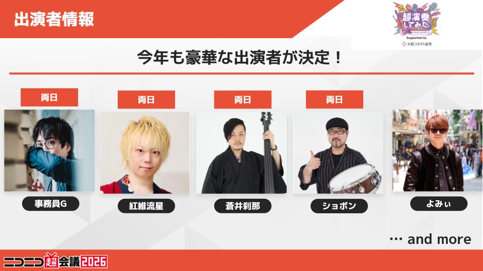 chokaigi_PR's tweet photo. ˗ˏˋ🎵 #超演奏してみた 🎵ˎˊ˗

🔶ニコニコ大合奏
🔶超ストリートセッション
🔶豪華ゲストによる演奏

など様々な企画を実施予定🥳
豪華出演者も決定👏

🔶事務員G
🔶紅維流星
🔶蒼井刹那
🔶ショボン
🔶よみぃ
… and more

🔽詳細はこちら
https://t.co/4iEe7VorOo
#ニコニコ超会議2026 https://t.co/gDrErj5Bdc